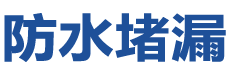 无锡防水补漏公司